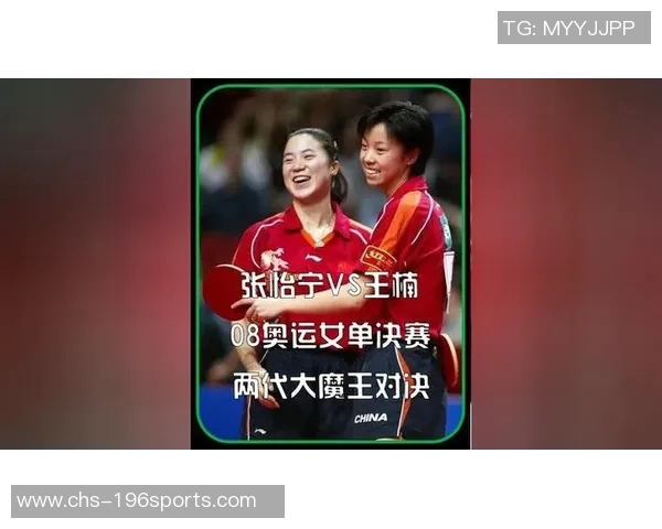 张怡宁与王楠乒乓球巅峰对决解析两位传奇运动员的辉煌历程与竞技精神 张怡宁与王楠乒乓球巅峰对决解析两位传奇运动员的辉煌历程与竞技精神
